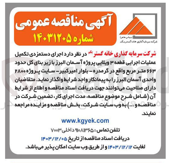 تصویر کوچک آگهی اجرای دستمزدی تکمیل عملیات اجرایی قطعه ۳ ویلایی پروژه آسمان البرز با زیر بنای کل حدود ۶۶۳ متر مربع