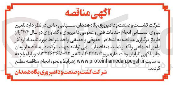 تصویر کوچک آگهی  تامین نیروی انسانی انجام خدمات فنی و عمومی دامپروری و کشاورزی