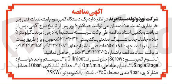 تصویر کوچک آگهی خرید یک دستگاه کمپرسور : نوع کمپرسور : Screw ( حلزونی ) - Oillnject ، ۲ - سیستم واحد هواساز Stage Single - میزان هوادهی : min 10 - حداکثر فشار کاری : 10bar حداقل فشار کاری 8bar دمای محیط : ۴۵۰ هـ توان الکتروموتور : 75KW