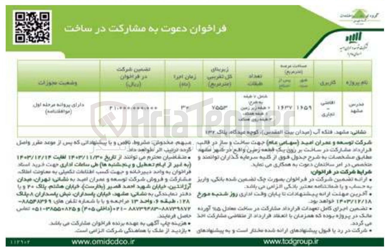 تصویر کوچک آگهی ساخت بر روی یک قطعه زمین در پروژه مدرس مشهد با کاربری اقامتی تجاری