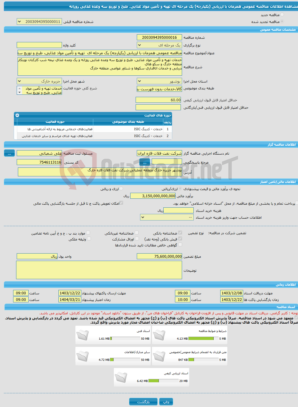 تصویر کوچک آگهی مناقصه عمومی همزمان با ارزیابی (یکپارچه) یک مرحله ای تهیه و تأمین مواد غذایی، طبخ و توزیع سه وعده غذایی روزانه