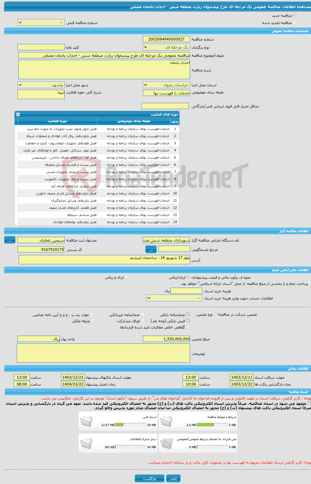 تصویر کوچک آگهی مناقصه عمومی یک مرحله ای طرح پیشخوان زیارت منطقه شش - احداث یادمان مصلی 