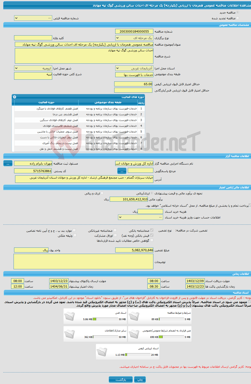 تصویر کوچک آگهی مناقصه عمومی همزمان با ارزیابی (یکپارچه) یک مرحله ای احداث سالن ورزشی گوگ تپه مهاباد