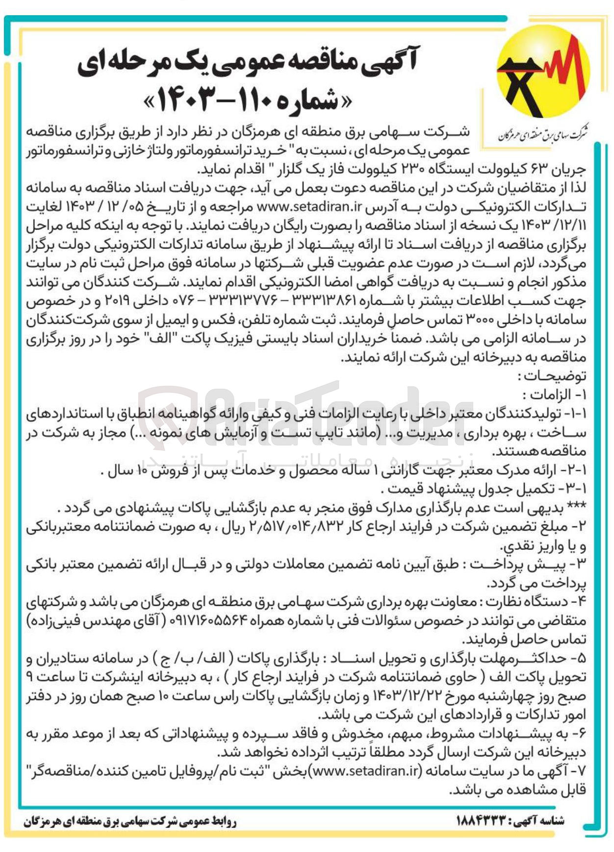 تصویر کوچک آگهی  خرید ترانسفورماتور ولتاژ خازنی و ترانسفورماتور جریان ۶۳ کیلوولت ایستگاه ۲۳۰ کیلوولت فاز یک گلزار