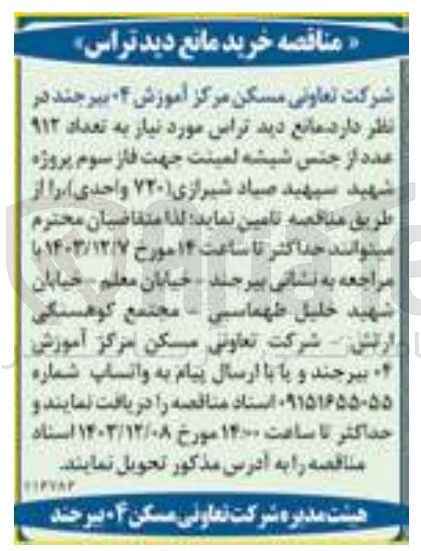تصویر کوچک آگهی  مانع دید تراس مورد نیاز به تعداد ۹۱۲ عدد از جنس شیشه لمینت جهت فاز سوم پروژه شهید سپهید صیاد شیرازی ( ۷۲۰ واحدی)