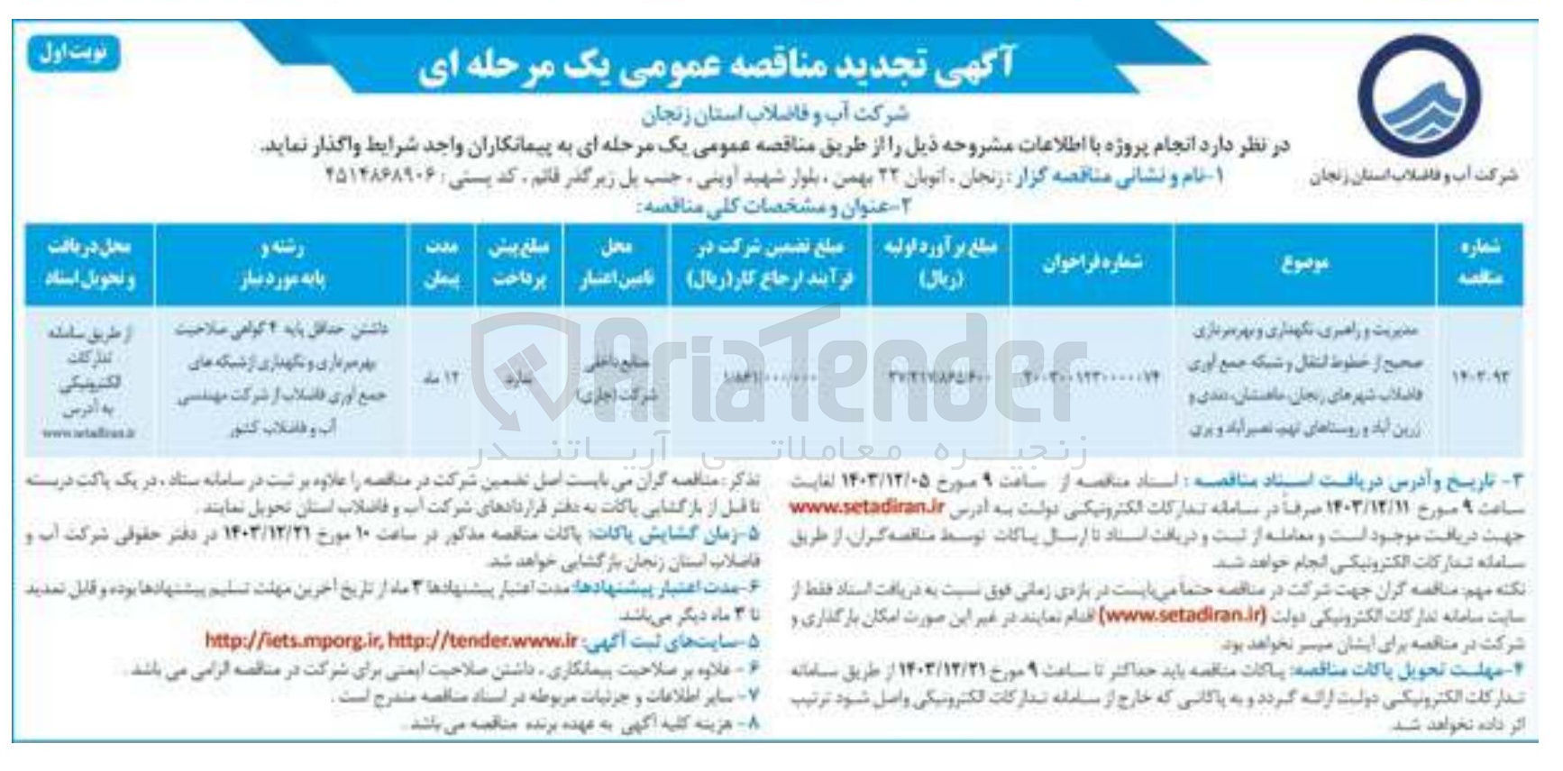 تصویر کوچک آگهی مدیریت و راهبری نگهداری و بهر سربازی صحیح از خطوط انتقال و شبکه جمع آوری فاضلاب شهرهای زنجان ماهستان عندی و ترین آباد و روستاهای تهم نصیر آید و بری