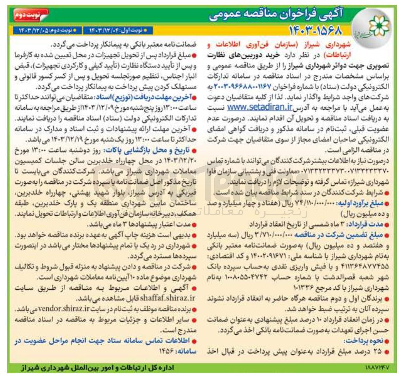 تصویر کوچک آگهی خرید دوربین های نظارت تصویری جهت دوائر