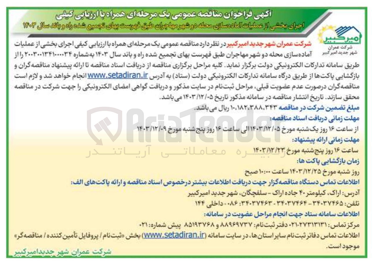 تصویر کوچک آگهی اجرای بخشی از عملیات آماده سازی محله دو