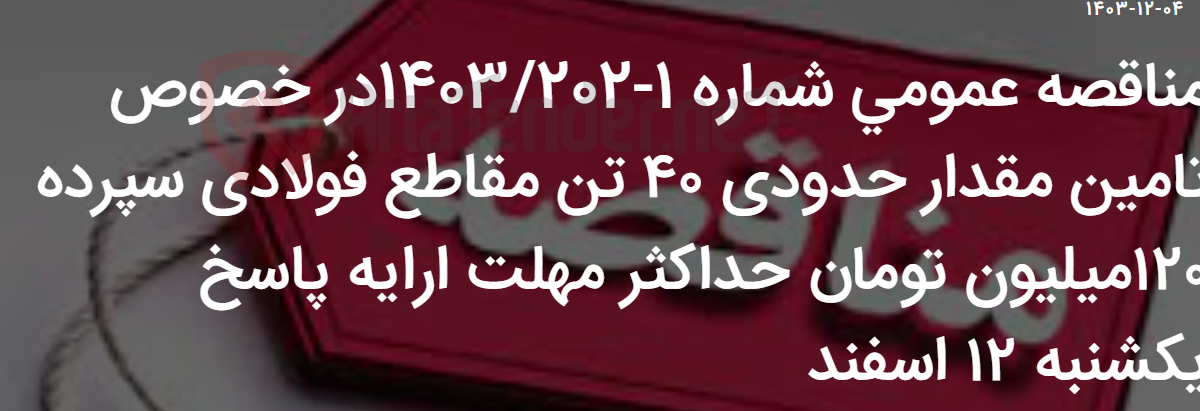 تصویر کوچک آگهی مناقصه عمومی شماره 1-1403/202در خصوص تامین مقدار حدودی ۴۰ تن مقاطع فولادی سپرده ۱۲۰میلیون تومان حداکثر مهلت ارایه پاسخ یکشنبه ۱۲ اسفند