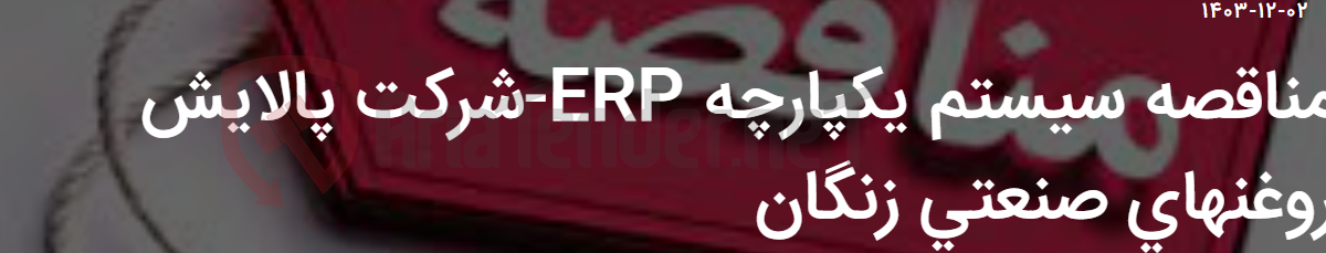 تصویر کوچک آگهی مناقصه سیستم یکپارچه ERP-شرکت پالایش روغنهای صنعتی زنگان
