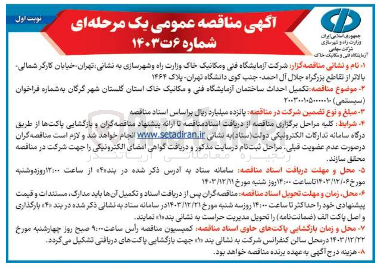 تصویر کوچک آگهی تکمیل احداث ساختمان آزمایشگاه فنی و مکانیک خاک 