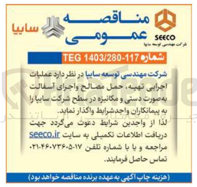 تصویر کوچک آگهی عملیات اجرایی تهیه حمل مصالح و اجرای آسفالت به صورت دستی و مکانیزه