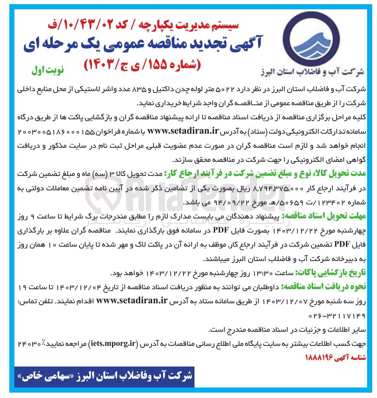 تصویر کوچک آگهی خرید  ۵۰۲۲ متر لوله چدن داکتیل و ۸۳۵ عدد واشر لاستیکی