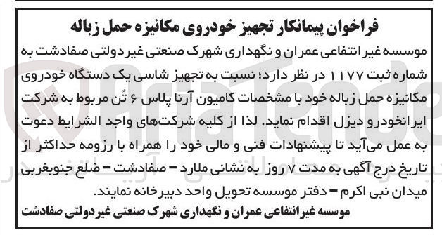 تصویر کوچک آگهی  تجهیز شاسی یک دستگاه خودروی مکانیزه حمل زباله خود با مشخصات کامیون آرنا پلاس ۶ تن 