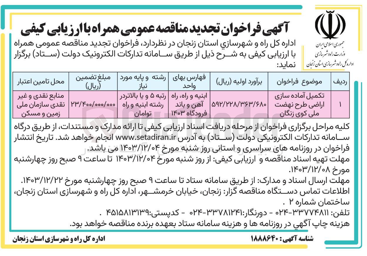 تصویر کوچک آگهی تکمیل آماده سازی اراضی طرح نهضت ملی کوی زنگان