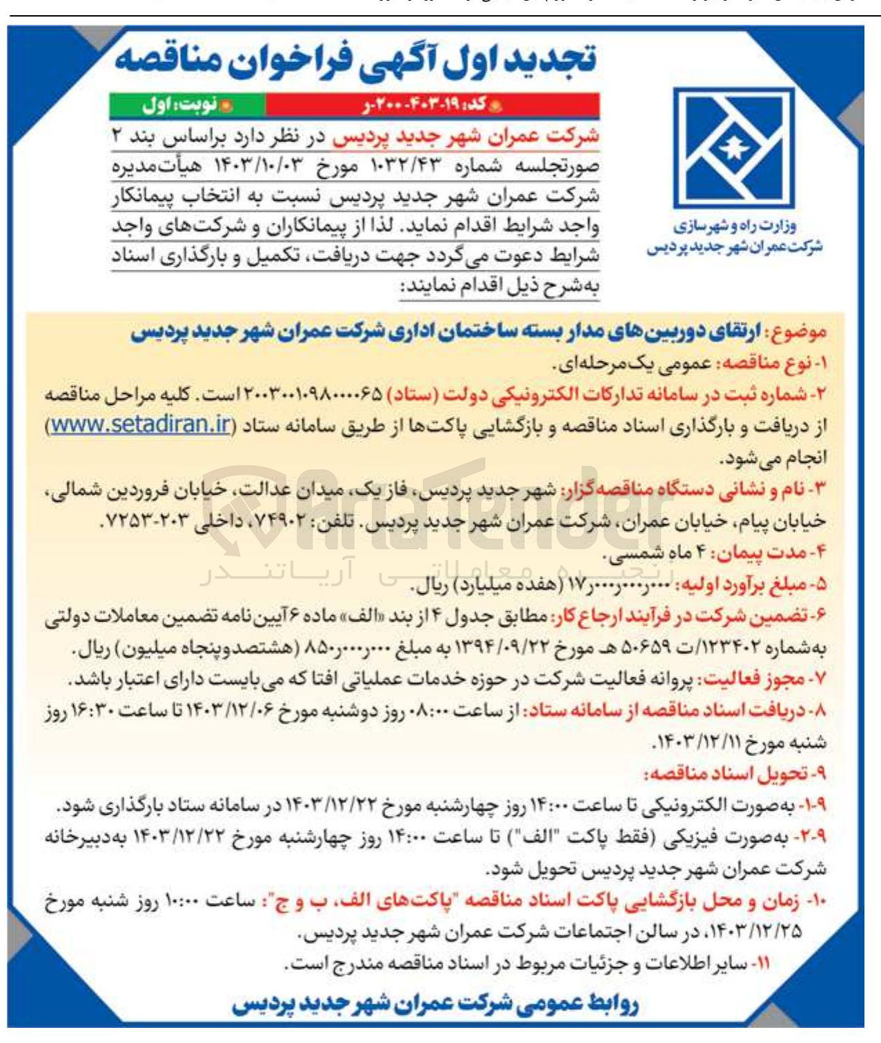 تصویر کوچک آگهی  ارتقای دوربین های مدار بسته ساختمان اداری