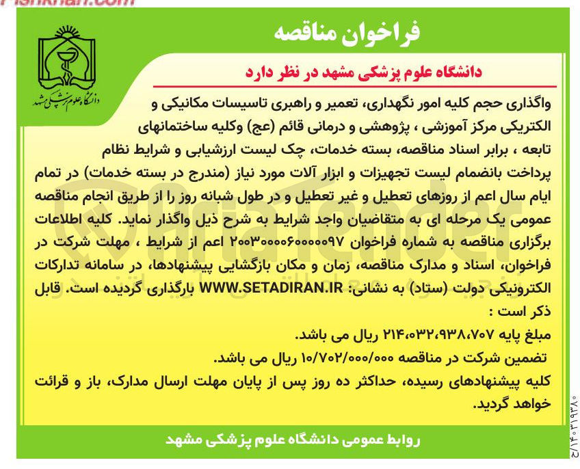 تصویر کوچک آگهی واگذاری امور نگهداری تعمیر و راهبری تاسیسات مکانیکی و الکتریکی مرکز آموزشی ، پژوهشی و درمانی قائم ( عج ) و کلیه ساختمانهای تابعه 