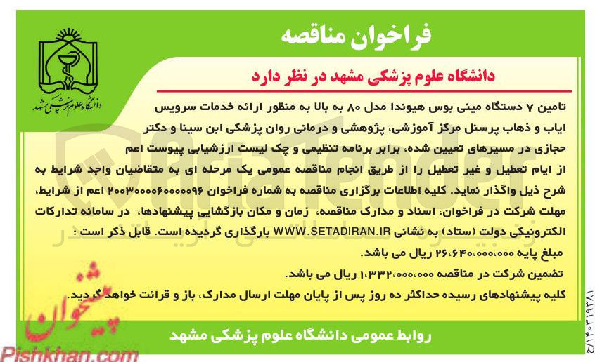 تصویر کوچک آگهی تامین ۷ دستگاه مینی بوس هیوندا مدل ۸۰ به بالا به منظور ارائه خدمات سرویس ایاب و ذهاب پرسنل 