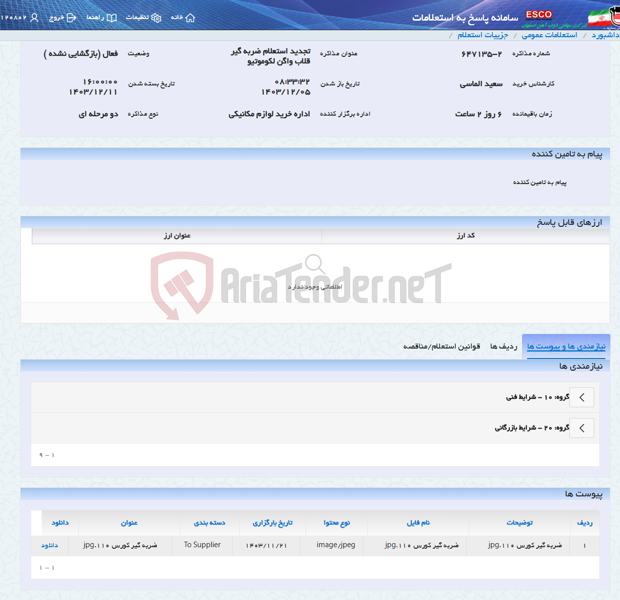 تصویر کوچک آگهی تجدید استعلام ضربه گیر قلاب واگن لکوموتیو
