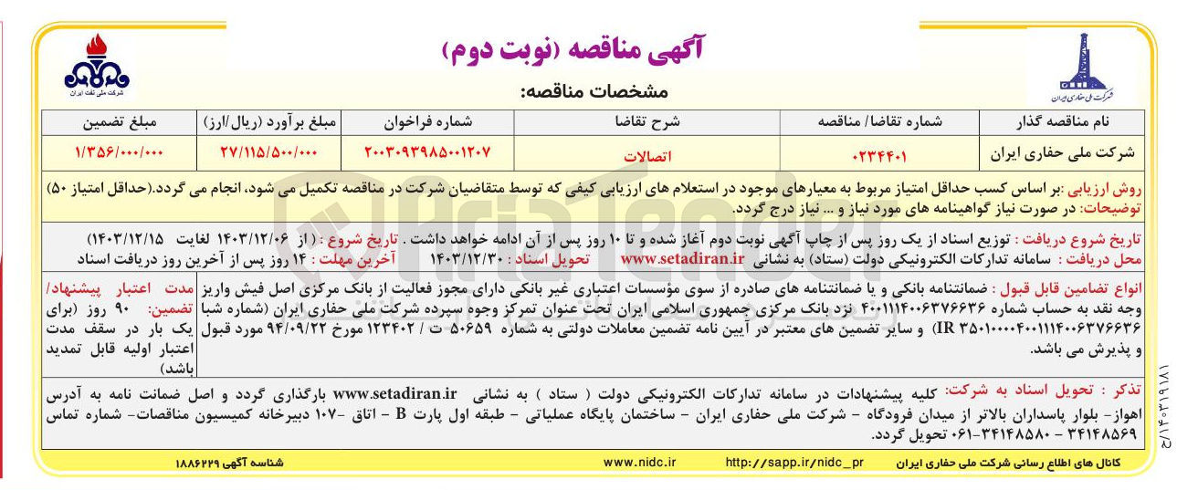 تصویر کوچک آگهی اتصالات