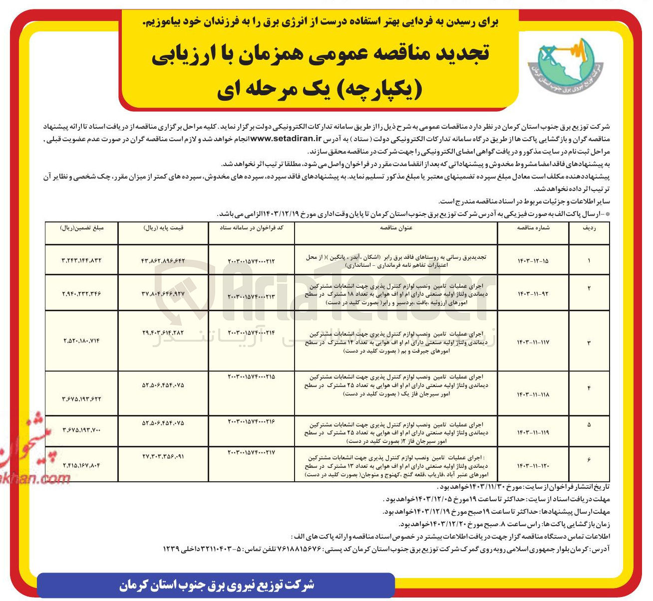 تصویر کوچک آگهی اجرای عملیات تامین و نصب لوازم کنترل پذیری جهت انشعابات مشترکین دیماندی ولتاژ اولیه صنعتی دارای ام او اف هوایی به تعداد ۱۳ مشترک در سطح امورهای عنبر آباد ، فاریاب قلعه گنج کهنوج و منوجان ( بصورت کلید در دست )