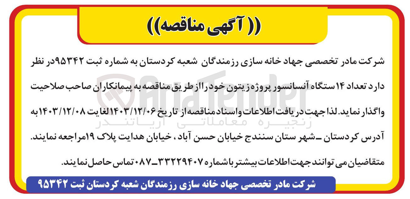 تصویر کوچک آگهی واگذاری  تعداد ۱۴ ستگاه آنسانسور پروژه زیتون