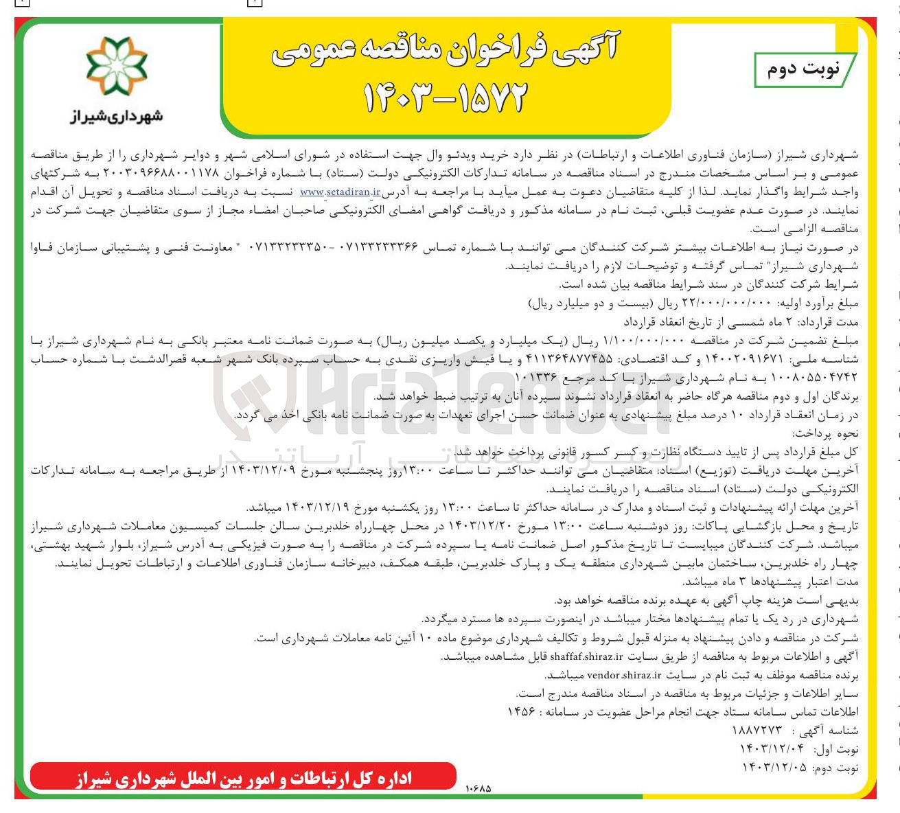 تصویر کوچک آگهی  خرید ویدئو وال جهت استفاده در شورای اسلامی شهر و دوایر شهرداری