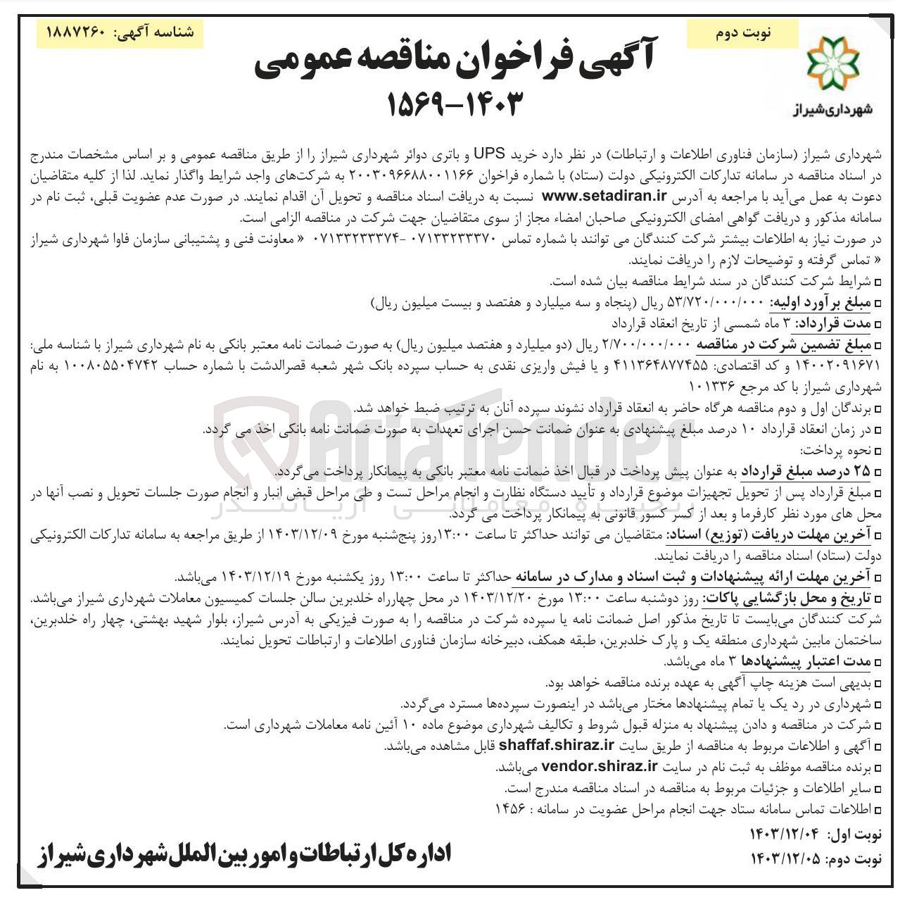 تصویر کوچک آگهی خرید UPS و باتری دوائر شهرداری