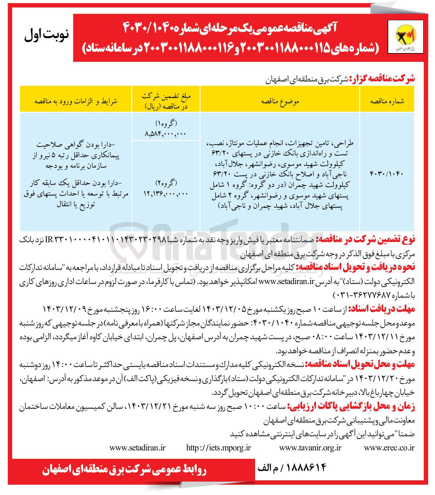 تصویر کوچک آگهی طراحی تامین تجهیزات انجام عملیات مونتاژ ، نصب تست و راه اندازی بانک خازنی در پستهای ۶۳/۲۰ کیلوولت شهید موسوی رضوانشهر جلال آباد ناجی آباد و اصلاح بانک خازنی در پست ۶۳/۲۰ كيلوولت شهید چمران در دو گروه گروه ۱ شامل پستهای شهید موسوی و رضوانشهر ، گروه ۲ شامل پستهای جلال آباد شهید چمران و ناجی آباد
