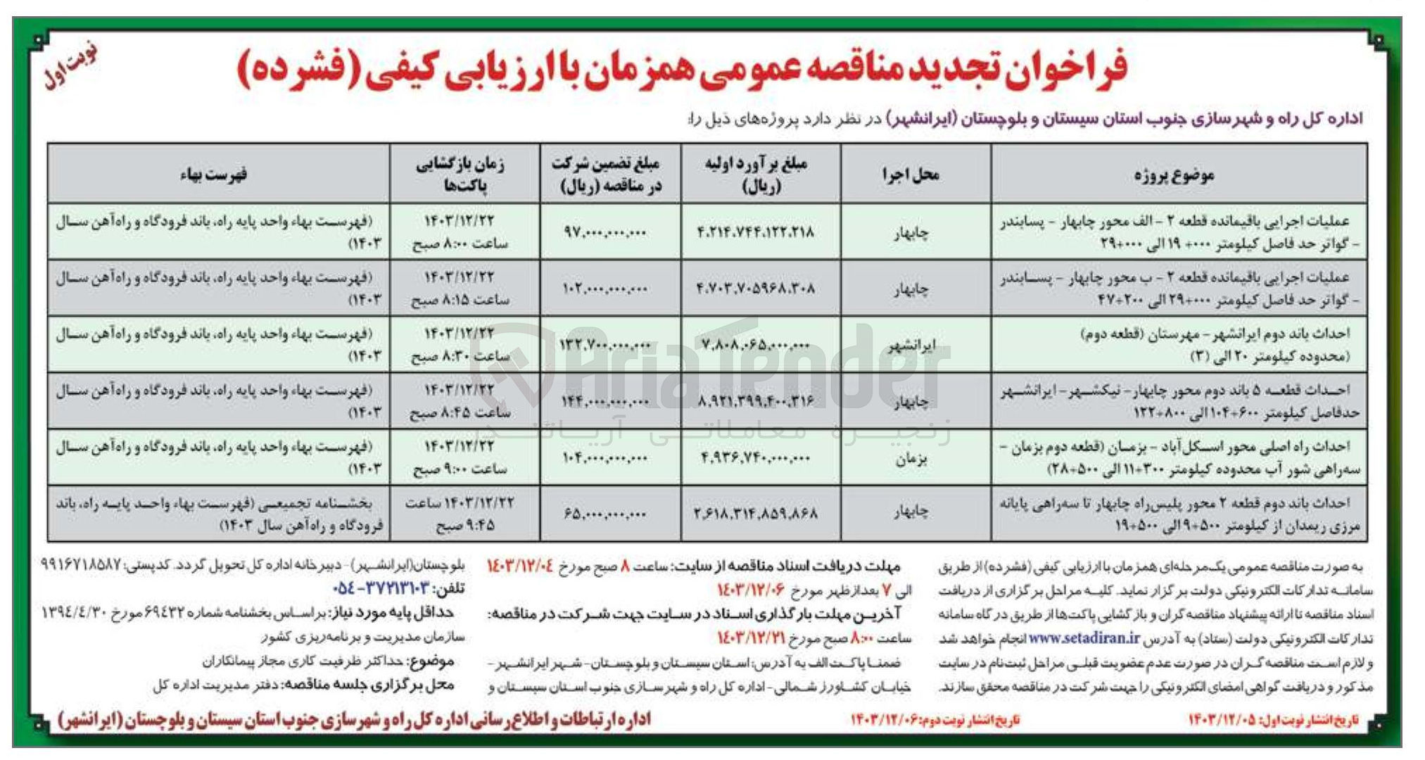 تصویر کوچک آگهی احداث باند دوم قطعه ۲ محور پلیس راه چابهار تا سه راهی پایانه مرزی ریمدان از کیلومتر ۹+۵۰۰ الی ۱۹+۵۰۰ 
