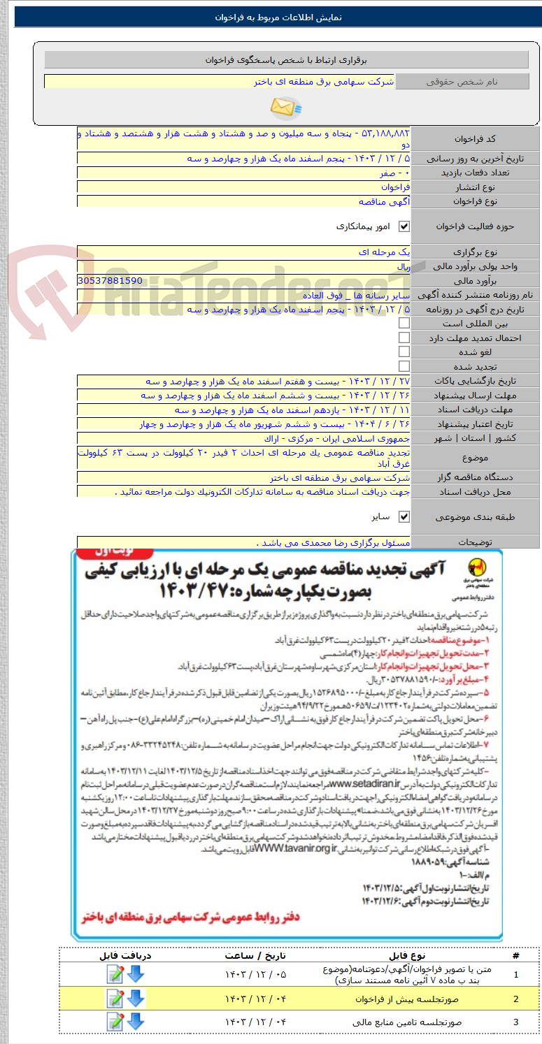 تصویر کوچک آگهی تجدید مناقصه عمومی یک مرحله ای احداث ۲ فیدر ۲۰ کیلوولت در پست ۶۳ کیلوولت غرق آباد