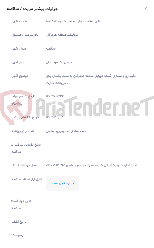 تصویر کوچک آگهی نگهداری وبهسازی شبکه موبایل منطقه هرمزگان به مدت یکسال برای تقریباً955سایت