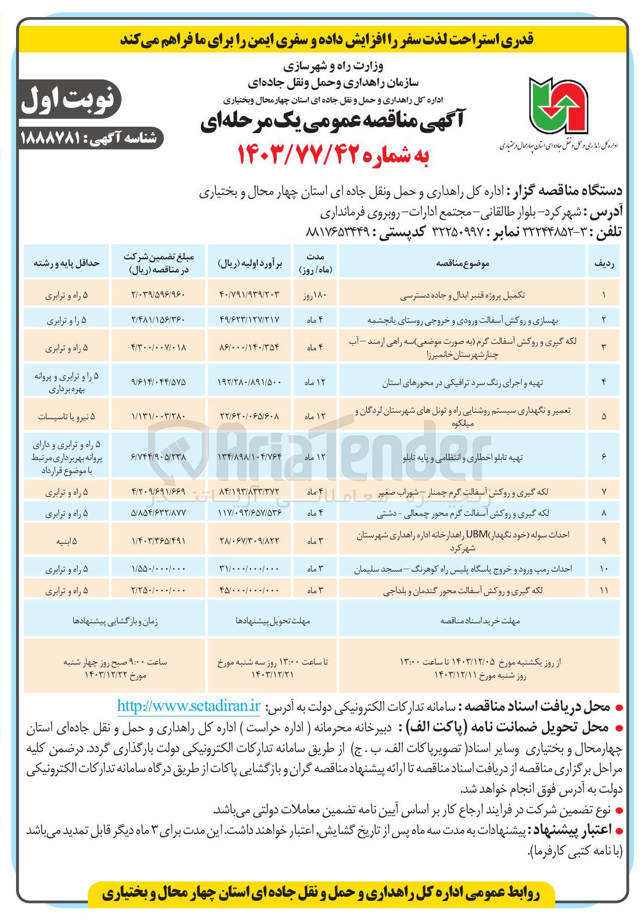تصویر کوچک آگهی احداث سوله (خود نگهدار)  UBM راهدارخانه اداره راهداری