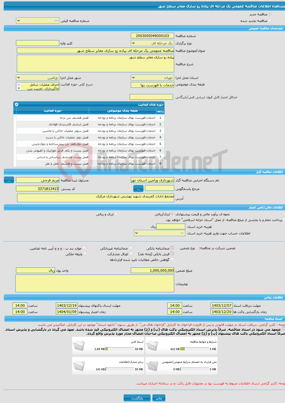 تصویر کوچک آگهی مناقصه عمومی یک مرحله ای پیاده رو سازی معابر سطح شهر