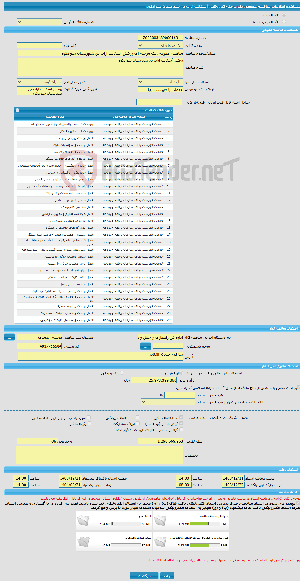 تصویر کوچک آگهی مناقصه عمومی یک مرحله ای روکش آسفالت ارات بن شهرستان سوادکوه