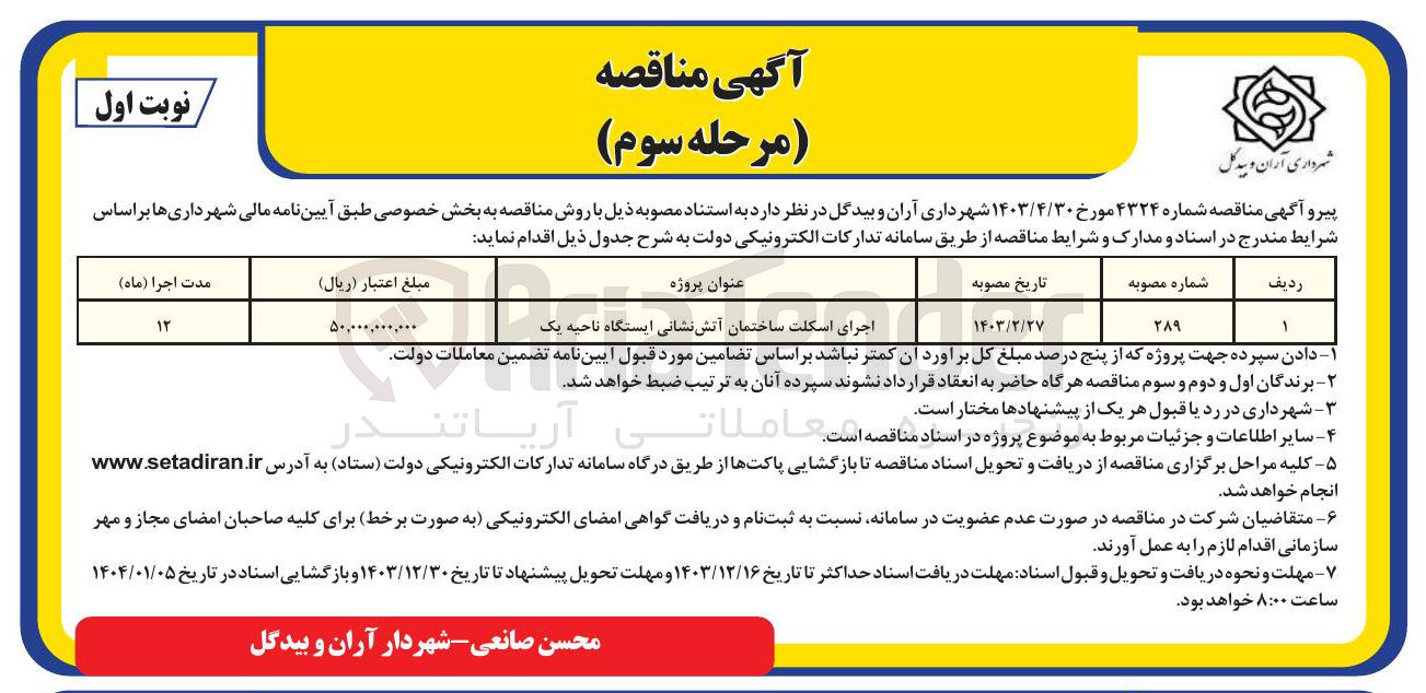 تصویر کوچک آگهی اجرای اسکلت ساختمان آتش نشانی ایستگاه ناحیه یک