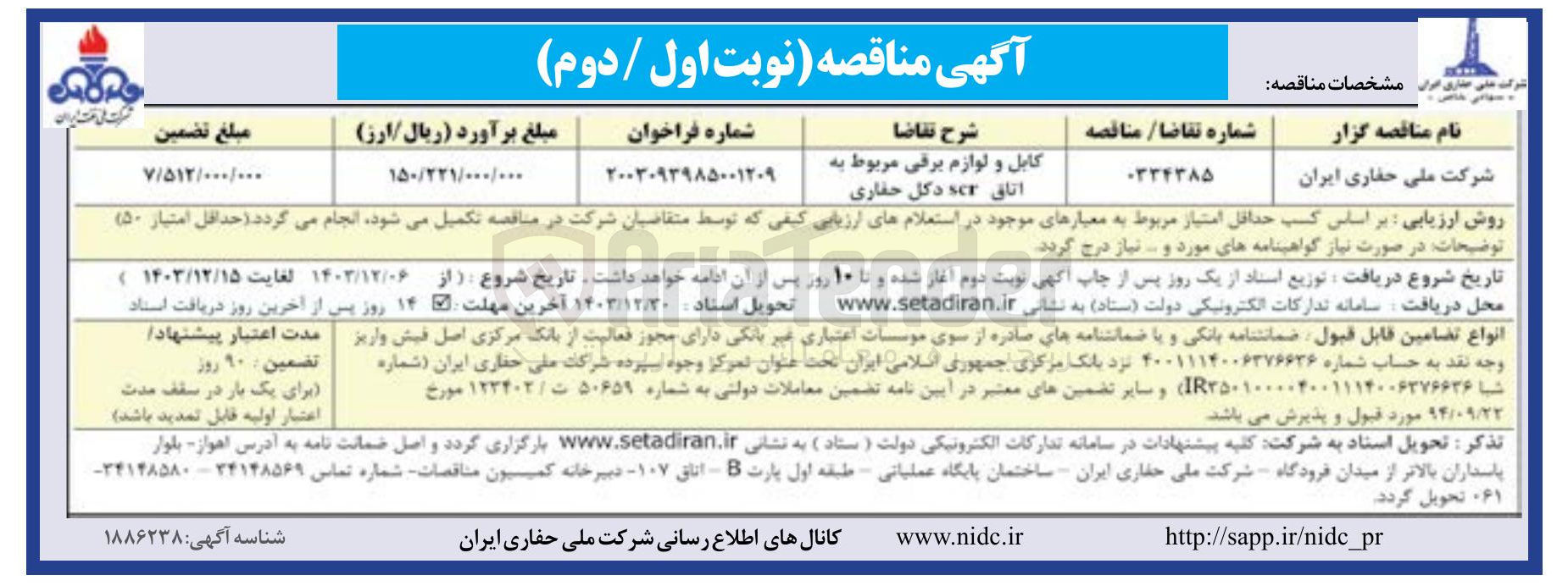 تصویر کوچک آگهی کابل و لوازم برقی مربوط به اتاق scr دکل حفاری