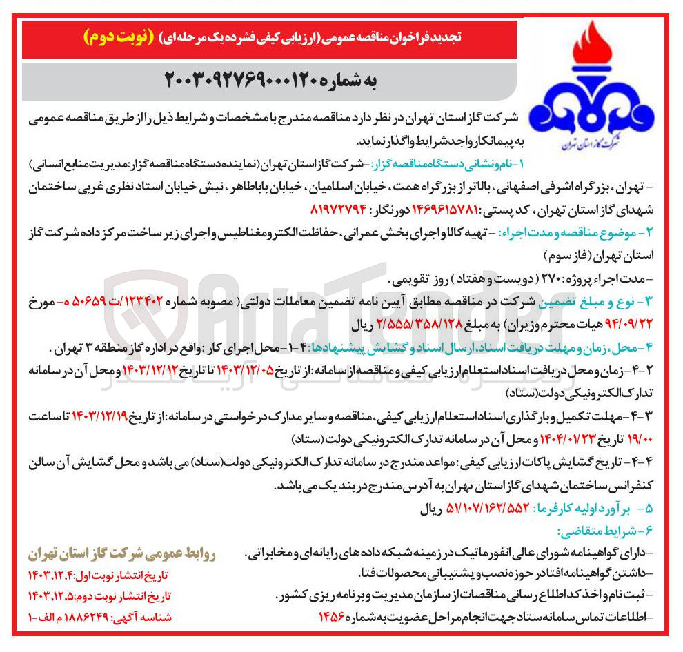 تصویر کوچک آگهی تهیه کالا و اجرای بخش عمرانی حفاظت الکترو مغناطیس و اجرای زیر ساخت مرکز داده 