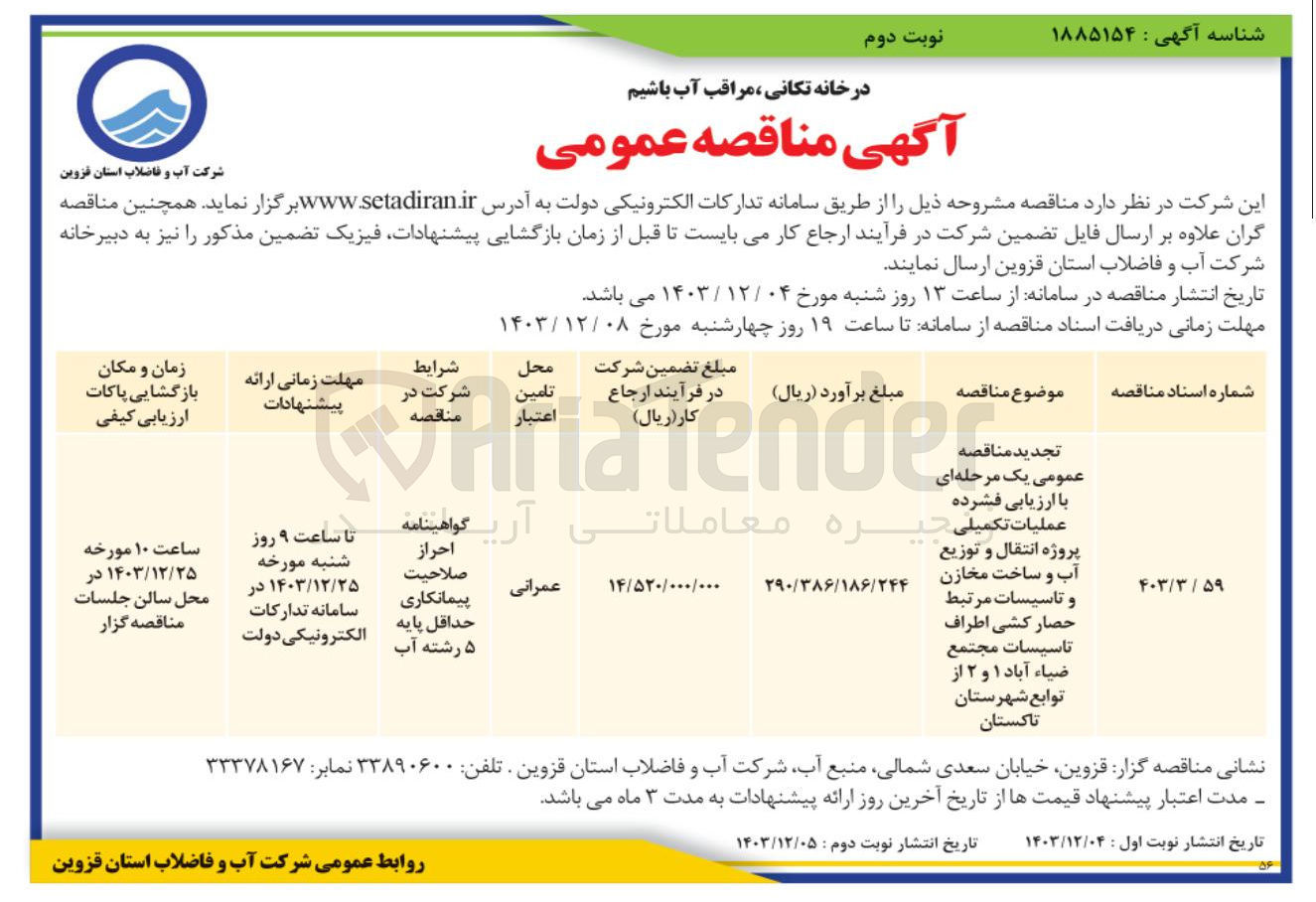 تصویر کوچک آگهی عملیات تکمیلی پروژه انتقال و توزیع آب و ساخت مخازن و تاسیسات مرتبط حصارکشی اطراف تاسیسات مجتمع ضیا آباد 1 و 2 