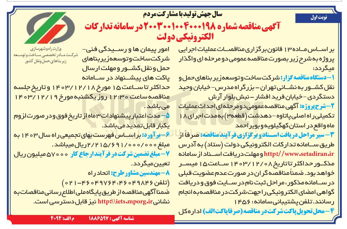 تصویر کوچک آگهی  احداث عملیات تکمیلی راه اصلی پاتاوه - دهدشت ( قطعه ۳ )