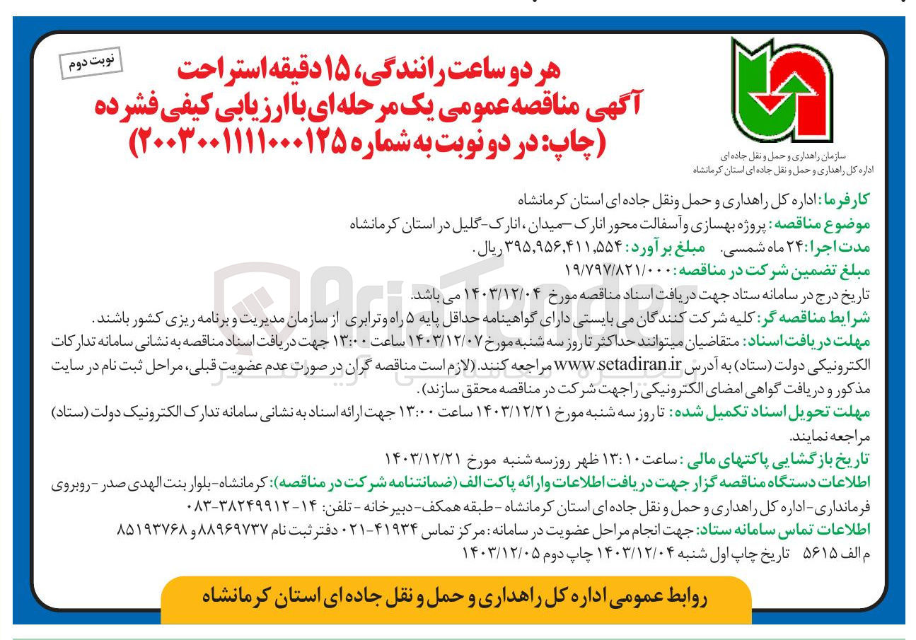 تصویر کوچک آگهی پروژه بهسازی و آسفالت محور انارک میدان ، انارک - گلیل 