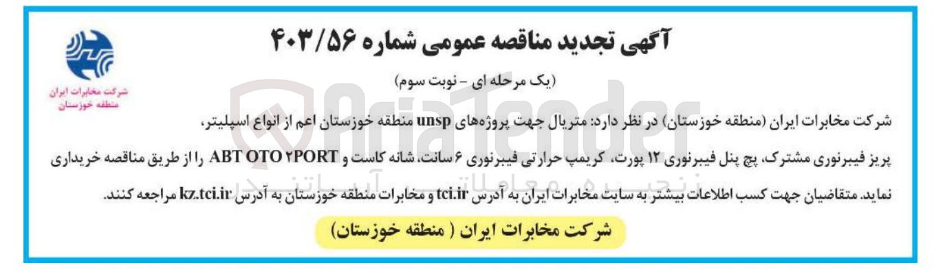 تصویر کوچک آگهی  متریال جهت پروژه های unsp منطقه خوزستان اعم از انواع اسپلیتر پریز فیبرنوری مشترک پچ پنل فیبرنوری ۱۲ پورت کریمپ حرارتی فیبرنوری ۶ سانت شانه کاست و PORT OTO ABT