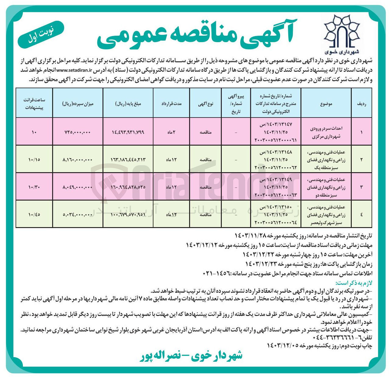 تصویر کوچک آگهی احداث سردر ورودی شهرداری مرکزی