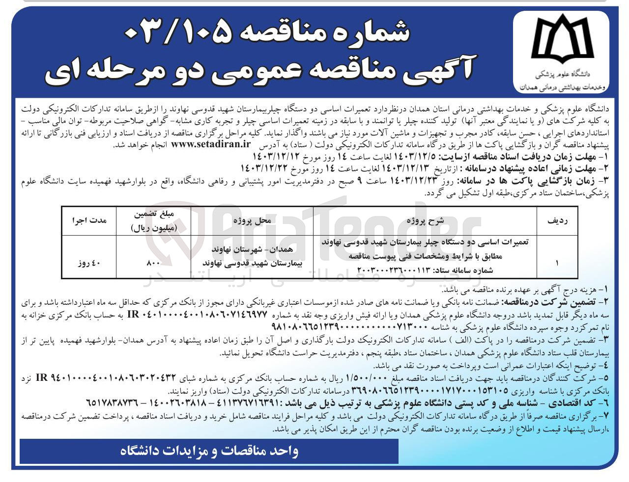 تصویر کوچک آگهی تعمیرات اساسی دو دستگاه چیلر بیمارستان شهید قدوسی