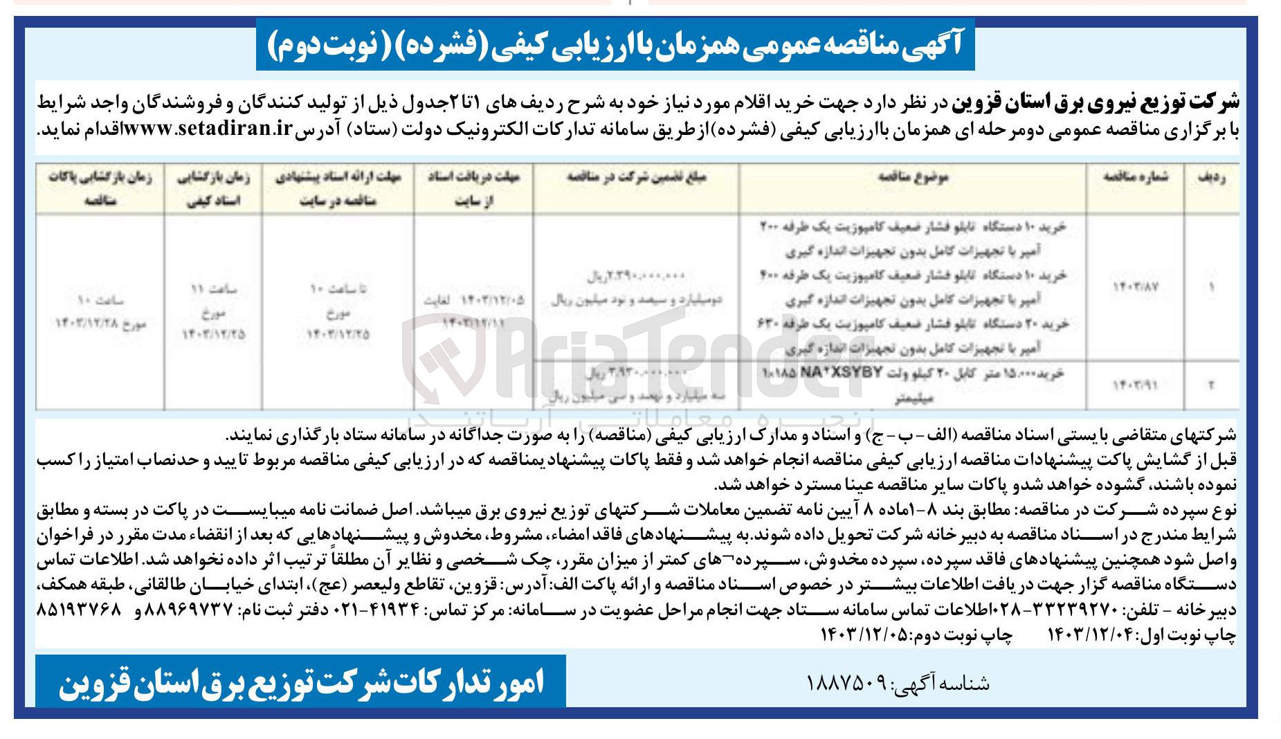 تصویر کوچک آگهی خرید ۱۵۰۰۰ متر کابل ۲۰ کیلو ولت NASYBY ۱×۱۸۵ میلیمتر 