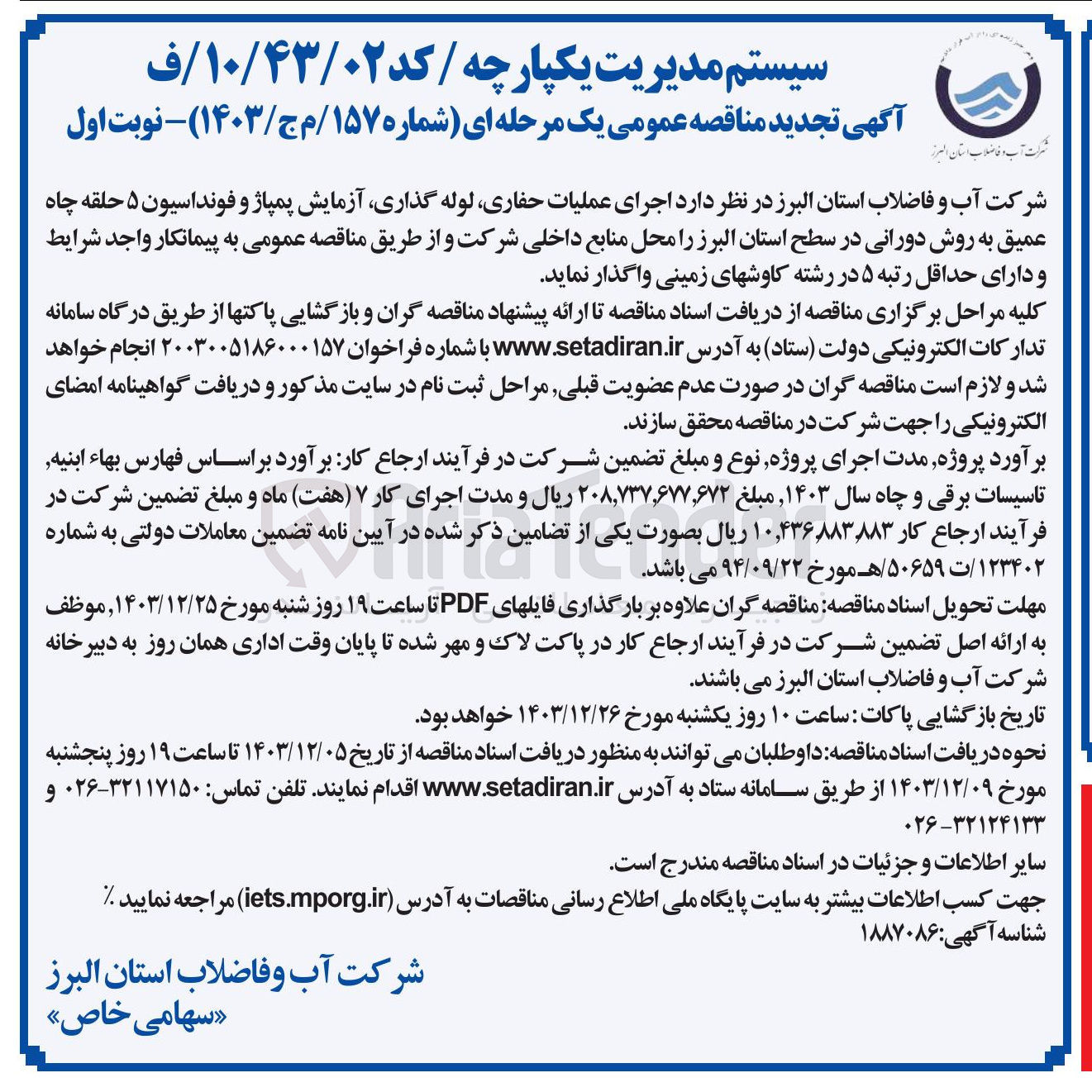 تصویر کوچک آگهی  اجرای عملیات حفاری لوله گذاری آزمایش پمپاژ و فونداسیون ۵ حلقه چاه عمیق به روش دورانی 