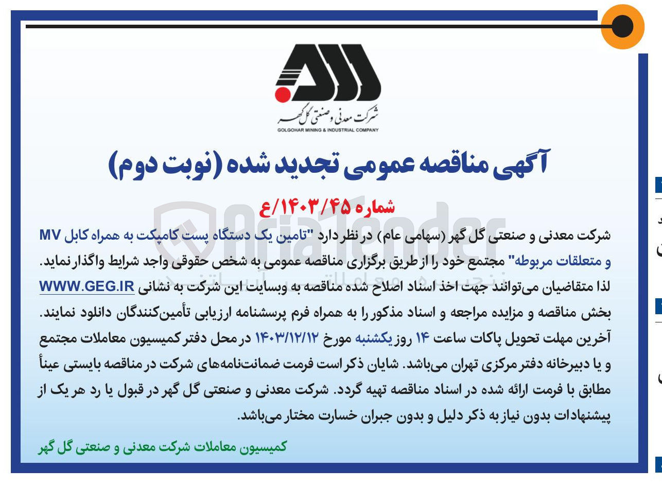 تصویر کوچک آگهی  تامین یک دستگاه پست کامپکت به همراه کابل MV و متعلقات مربوطه 
