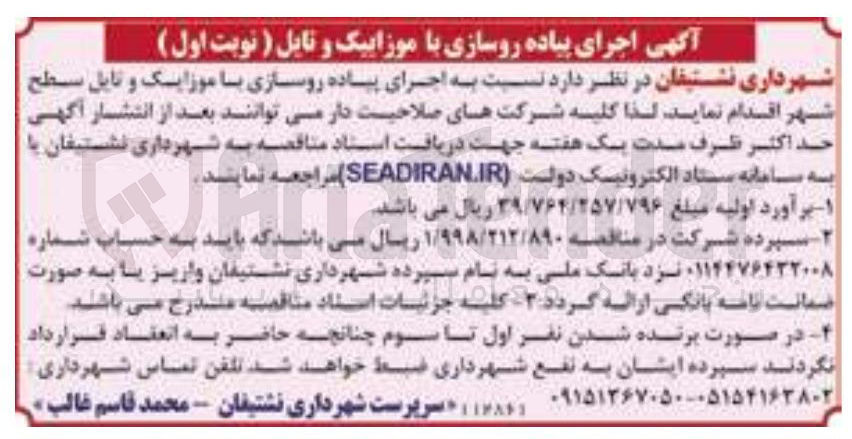 تصویر کوچک آگهی  اجرای پیاده روسازی با موزایک و تایل سطح شهر