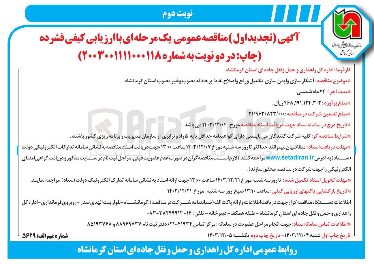 تصویر کوچک آگهی  آشکار سازی و ایمن سازی تکمیل و رفع و اصلاح نقاط پر حادثه مصوب و غیر مصوب