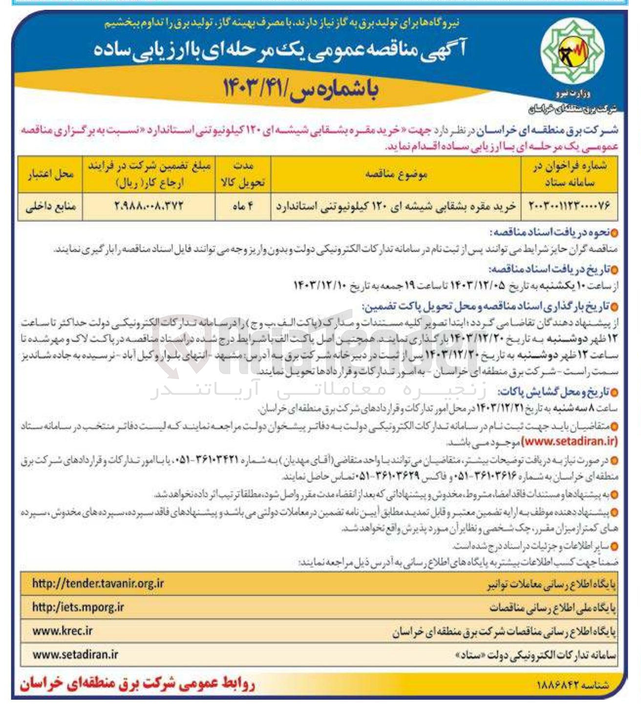 تصویر کوچک آگهی خرید مقره بشقابی شیشه ای ۱۲۰ کیلونیوتنی استاندارد